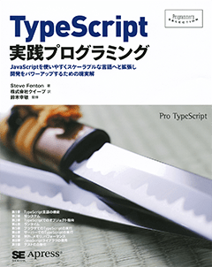 TypeScript実践プログラミング【PDF版】