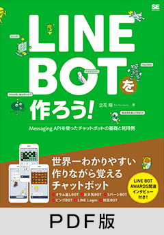 LINE BOTを作ろう！  Messaging APIを使ったチャットボットの基礎と利用例【PDF版】