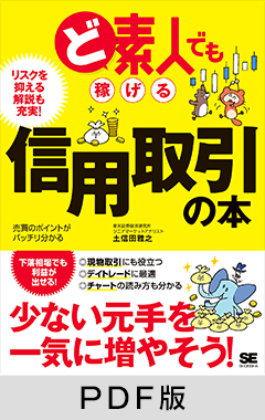 ど素人でも稼げる信用取引の本【PDF版】