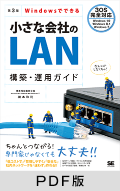 Windowsでできる小さな会社のLAN構築・運用ガイド 第3版【PDF版】