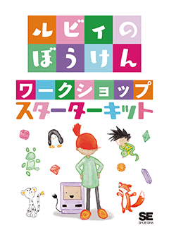 「ルビィのぼうけん」ワークショップ・スターターキット