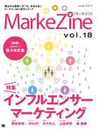 MarkeZine 第18号（2017年6月号）