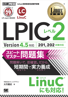 Linux教科書 LPICレベル2 スピードマスター問題集 Version4.5対応