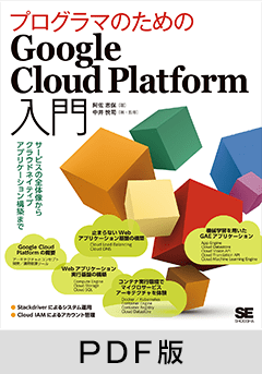 プログラマのためのGoogle Cloud Platform入門  サービスの全体像からクラウドネイティブアプリケーション構築まで【PDF版】
