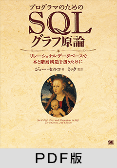 プログラマのためのSQLグラフ原論  リレーショナルデータベースで木と階層構造を扱うために【PDF版】