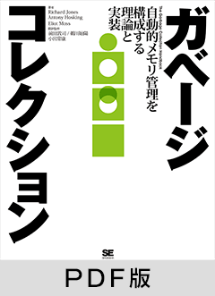 ガベージコレクション【PDF版】