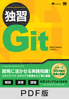 独習Git【PDF版】
