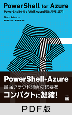 PowerShell for Azure【PDF版】