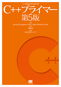 C++プライマー 第5版【PDF版】