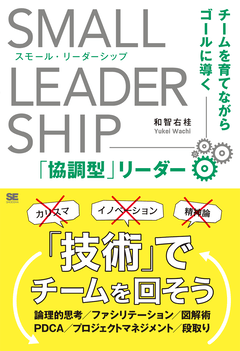スモール・リーダーシップ  チームを育てながらゴールに導く「協調型」リーダー