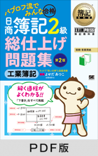 簿記教科書 パブロフ流でみんな合格 日商簿記2級 工業簿記 総仕上げ問題集 第2版【PDF版】