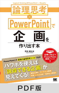 論理思考×PowerPointで企画を作り出す本【PDF版】