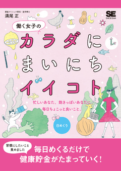 働く女子のカラダにまいにちイイコト（日めくり）