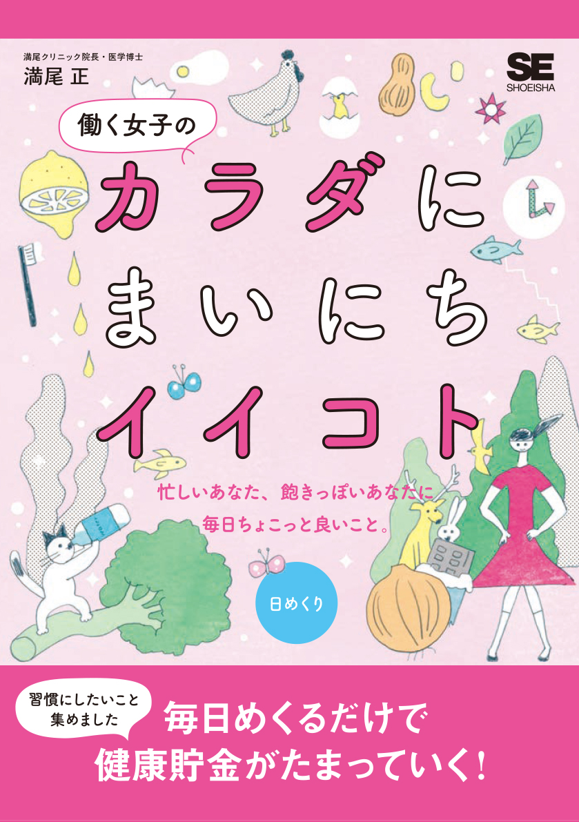 働く女子のカラダにまいにちイイコト 日めくり 満尾 正 須山 奈津希 翔泳社の本 働く女子のカラダにまいにちイイコト 日めくり 満尾 正 須山 奈津希 翔泳社の本
