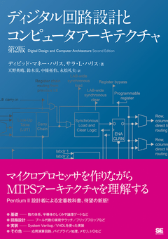 ディジタル回路設計とコンピュータアーキテクチャ 第2版