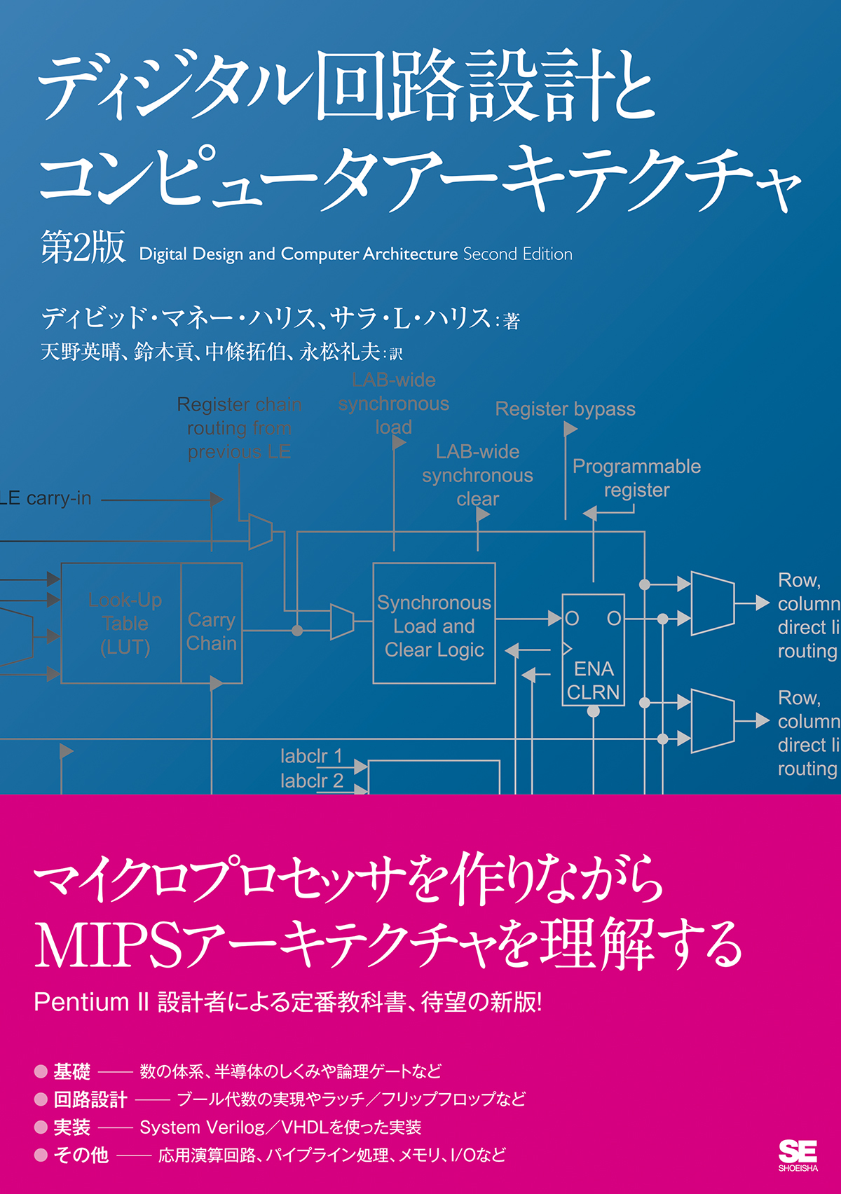 ディジタル回路設計とコンピュータアーキテクチャ　SEshop｜　｜　第2版　翔泳社の本・電子書籍通販サイト