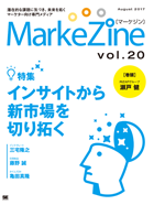 MarkeZine 第20号（2017年8月号）