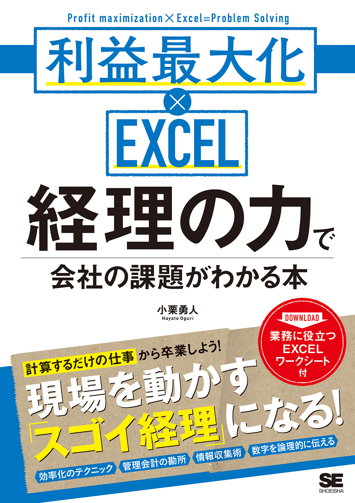 経理の力で会社の課題がわかる本 利益最大化×EXCEL ｜ SEshop｜ 翔泳社の本・電子書籍通販サイト