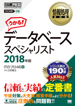 情報処理教科書 データベーススペシャリスト 2018年版