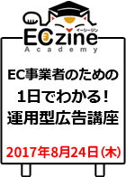 【ECzine Academy】自社ECサイト担当者向け 戦略的モール活用講座＜2017年8月24日＞