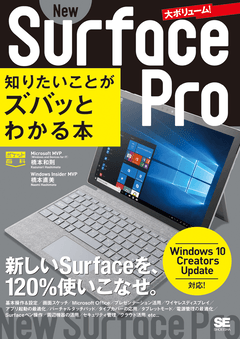 ポケット百科 New Surface Pro 知りたいことがズバッとわかる本  Windows 10 Creators Update対応