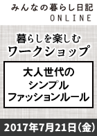 【みんなの暮らし日記ONLINE ワークショップ】大人世代の シンプルファッションルール＜2017年7月21日＞