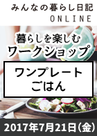 【みんなの暮らし日記ONLINE ワークショップ】玄米と常備菜で作る、ワンプレートごはん＜2017年7月21日＞