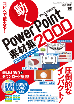 コピペで使える！ 動くPowerPoint素材集2000 