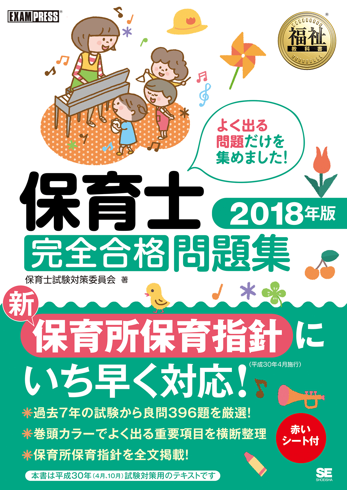 福祉教科書 保育士 完全合格問題集 18年版 保育士試験対策委員会 翔泳社の本 福祉教科書 保育士 完全合格問題集 18年版 保育士試験対策委員会 翔泳社の本