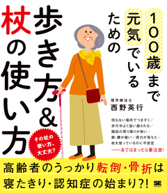 100歳まで元気でいるための歩き方＆杖の使い方