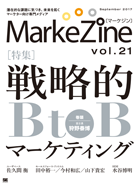 MarkeZine 第21号（2017年9月号）