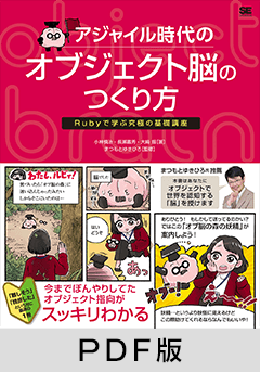 アジャイル時代のオブジェクト脳のつくり方  Rubyで学ぶ究極の基礎講座【PDF版】