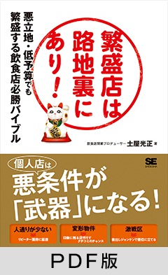 繁盛店は路地裏にあり！   悪立地・低予算でも繁盛する飲食店必勝バイブル【PDF版】