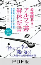 最強囲碁AI アルファ碁 解体新書  深層学習、モンテカルロ木探索、強化学習から見たその仕組み【PDF版】