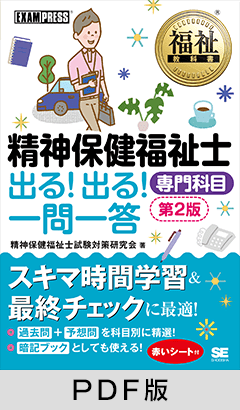 福祉教科書 精神保健福祉士 出る！出る！一問一答 専門科目 第2版【PDF版】