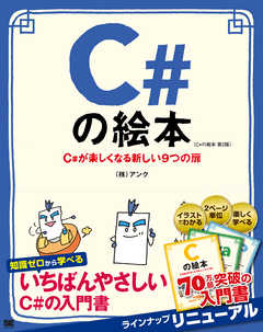 C#の絵本 第2版  C#が楽しくなる新しい9つの扉