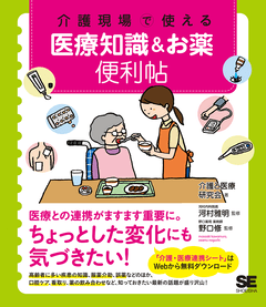 介護現場で使える 医療知識＆お薬便利帖