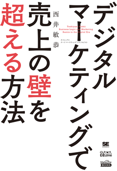 デジタルマーケティングで売上の壁を超える方法（MarkeZine BOOKS）