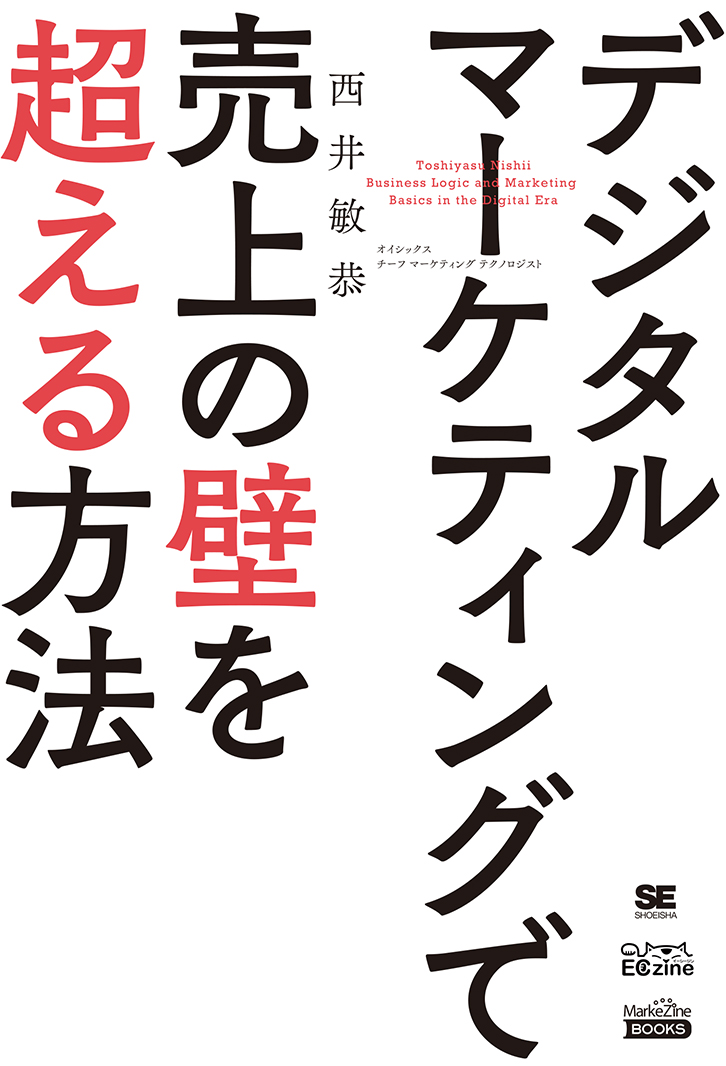 デジタルマーケティングで売上の壁を超える方法（MarkeZine BOOKS