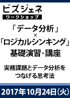 【BGWS】【第14回】「データ分析」×「ロジカルシンキング」基礎演習・講座 ~実務課題とデータ分析をつなげる思考法~<2017年10月24日>