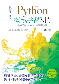 現場で使える！Python機械学習入門  機械学習アルゴリズムの理論と実践