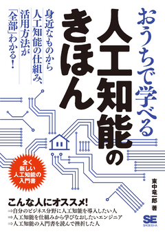 おうちで学べる人工知能のきほん 東中 竜一郎 翔泳社の本