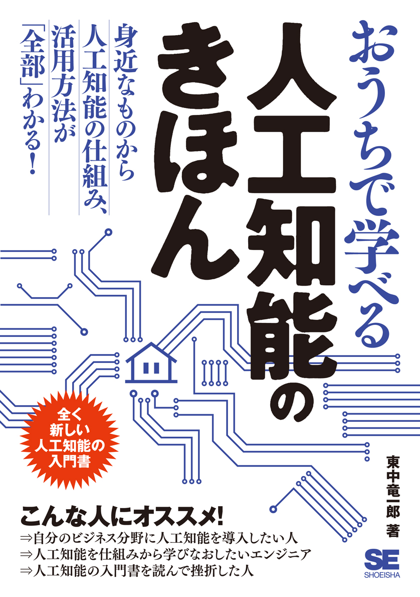 おうちで学べる人工知能のきほん ｜ SEshop｜ 翔泳社の本・電子書籍