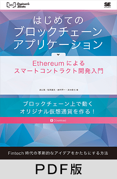 はじめてのブロックチェーン・アプリケーション Ethereumによるスマートコントラクト開発入門【PDF版】