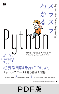 スラスラわかるPython【PDF版】