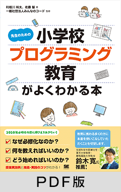 先生のための小学校プログラミング教育がよくわかる本【PDF版】