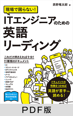 現場で困らない！ ITエンジニアのための英語リーディング【PDF版】