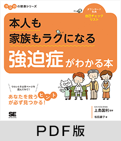 本人も家族もラクになる 強迫症がわかる本 ココロの健康シリーズ【PDF版】