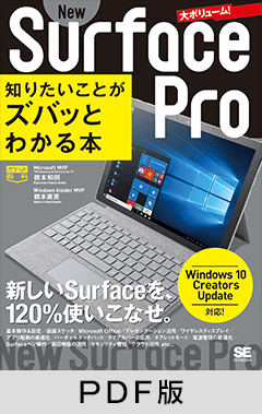 ポケット百科New Surface Pro 知りたいことがズバッとわかる本 Windows 10 Creators Update対応【PDF版】