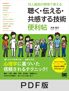 対人援助の現場で使える 聴く・伝える・共感する技術 便利帖【PDF版】